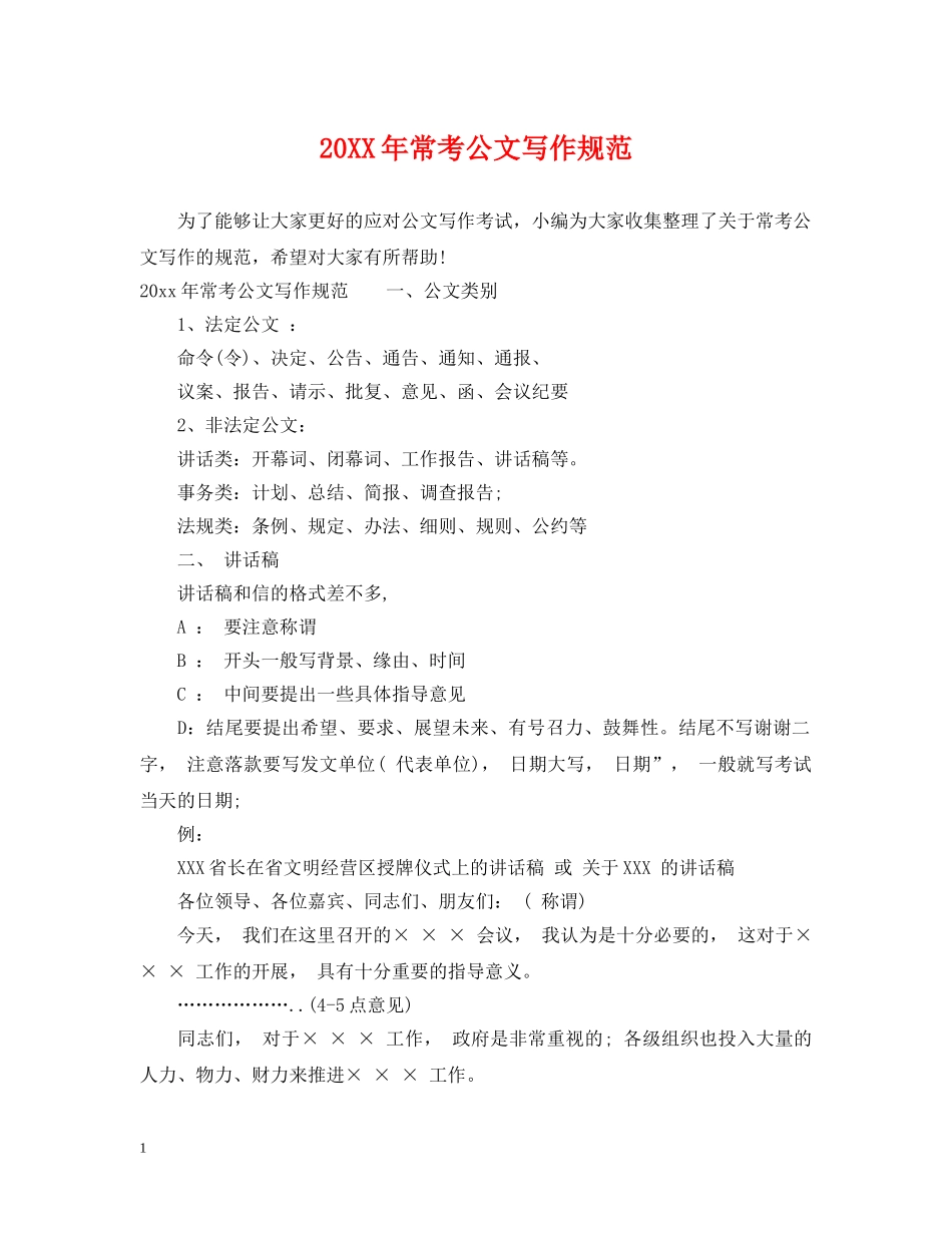 20XX年常考公文写作规范_第1页