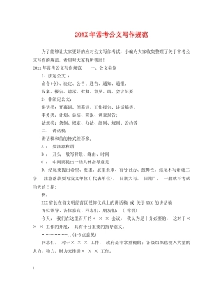 20XX年常考公文写作规范