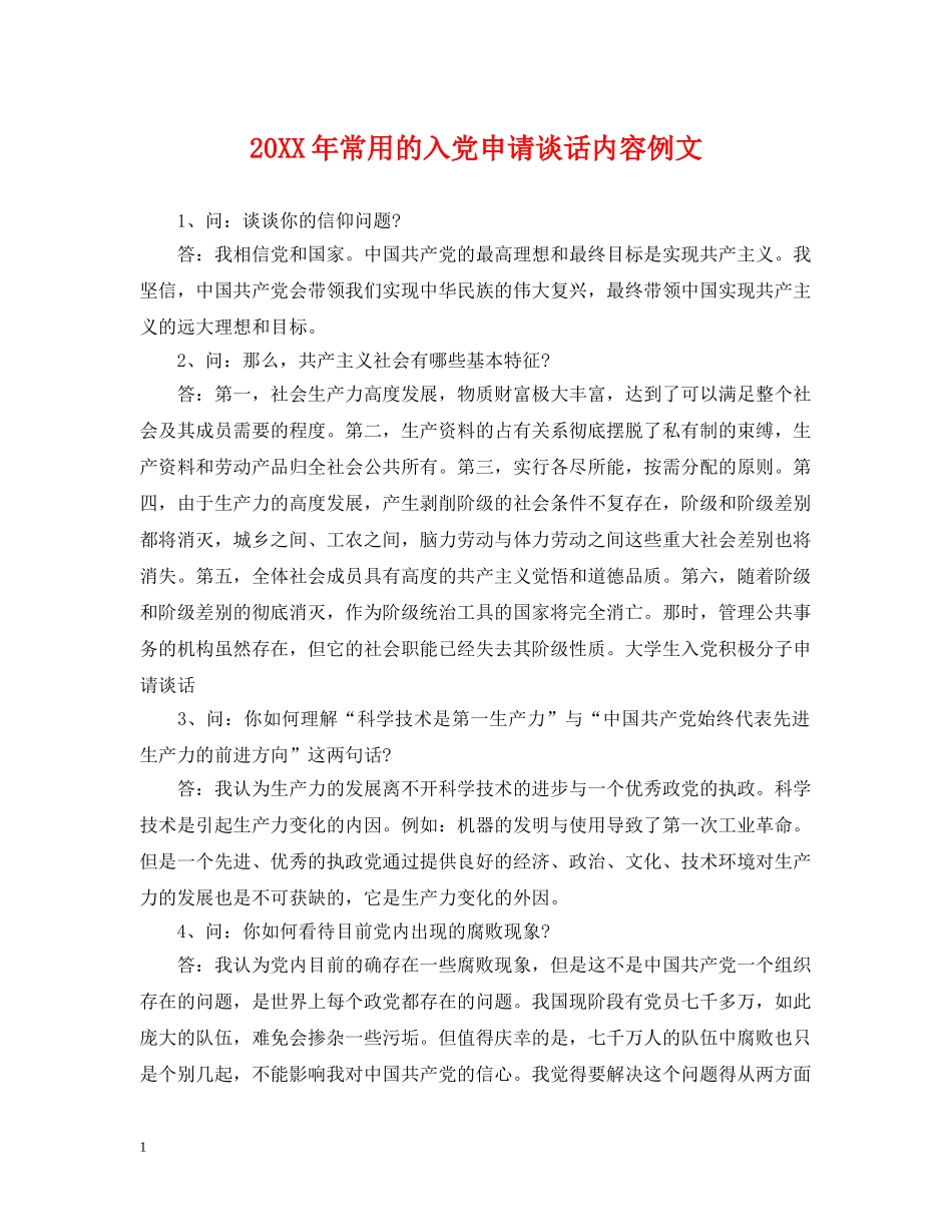 20XX年常用的入党申请谈话内容例文_第1页