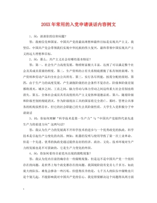 20XX年常用的入党申请谈话内容例文