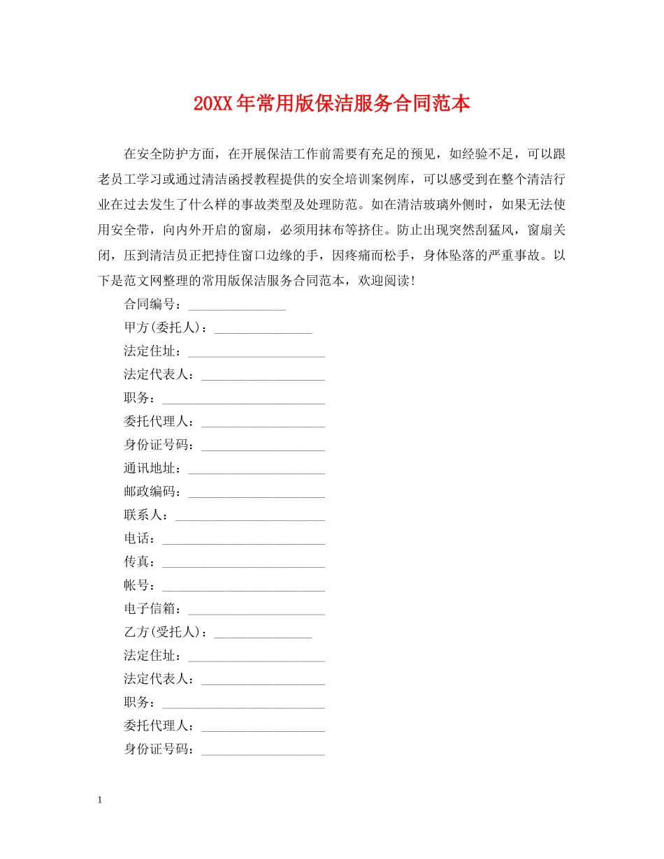 20XX年常用版保洁服务合同范本_第1页