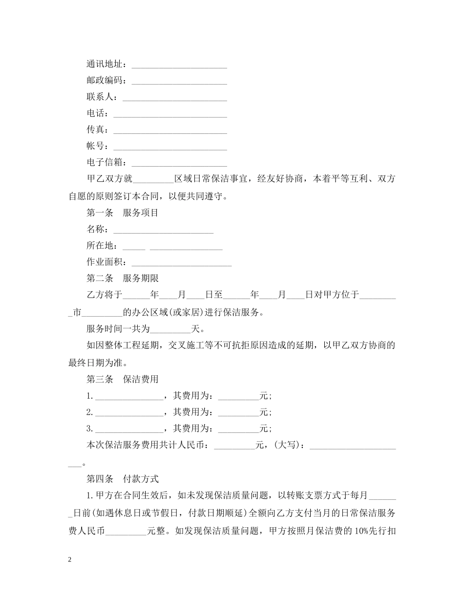 20XX年常用版保洁服务合同范本_第2页