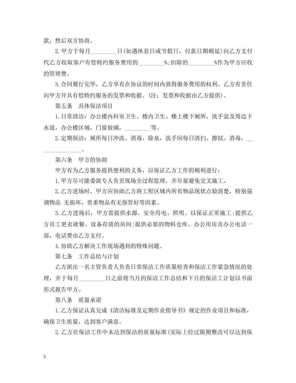 20XX年常用版保洁服务合同范本_第3页