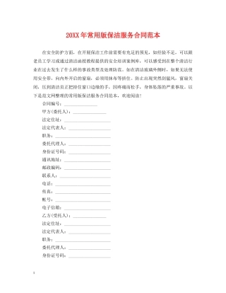 20XX年常用版保洁服务合同范本