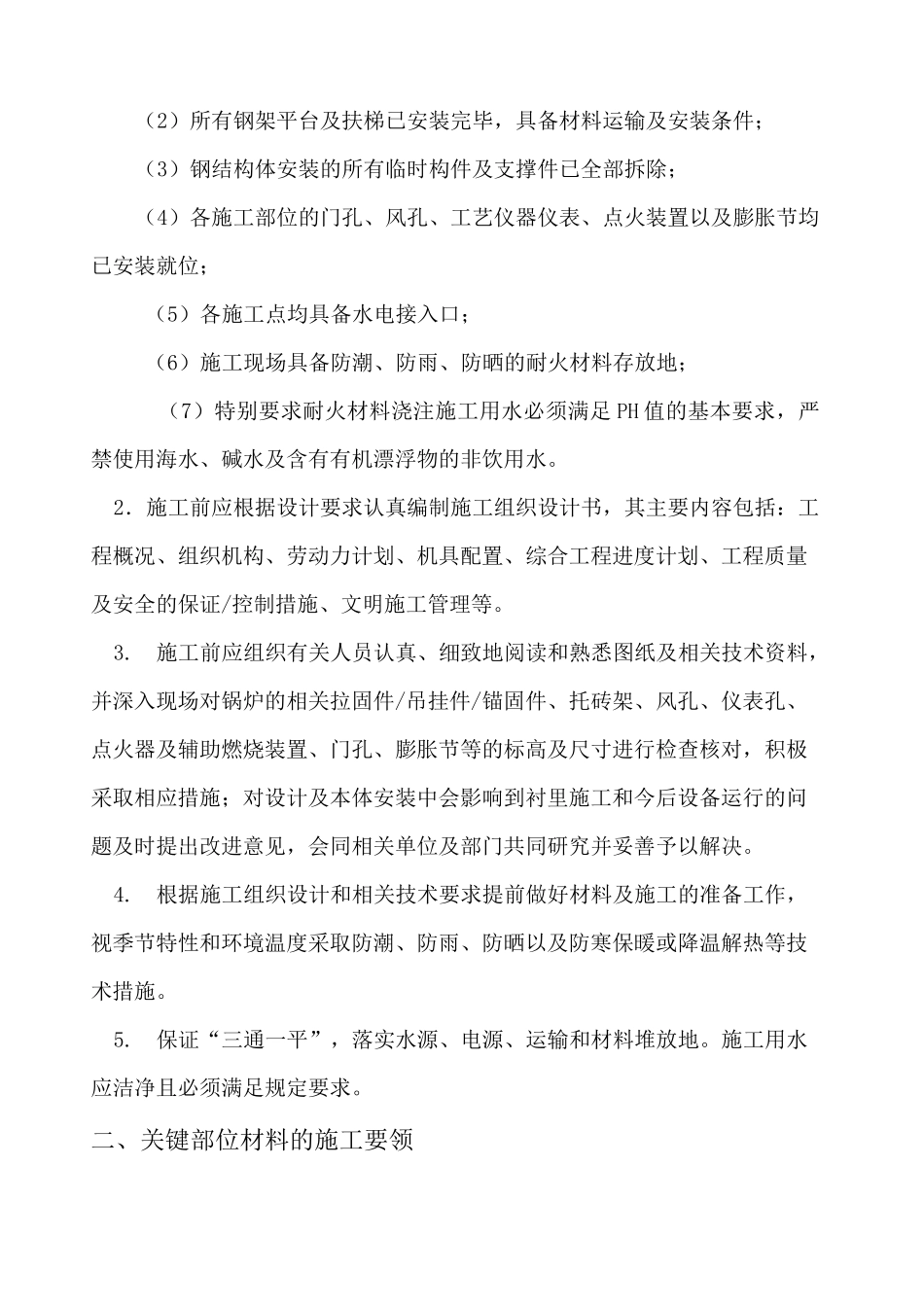 锅炉浇注料施工方案 _第2页