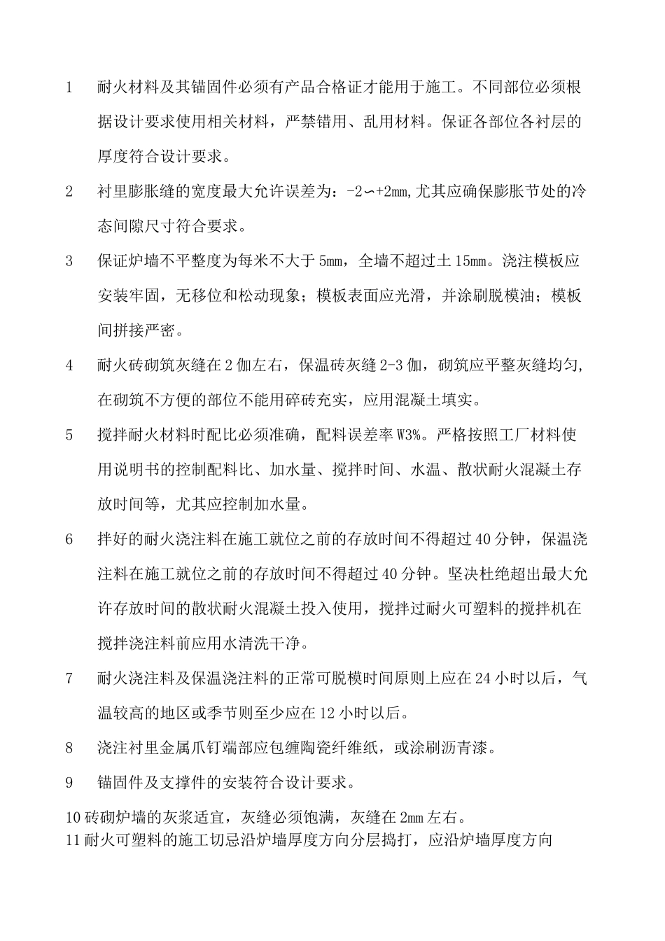 锅炉浇注料施工方案 _第3页