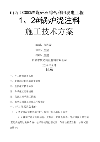 锅炉浇注料施工方案 