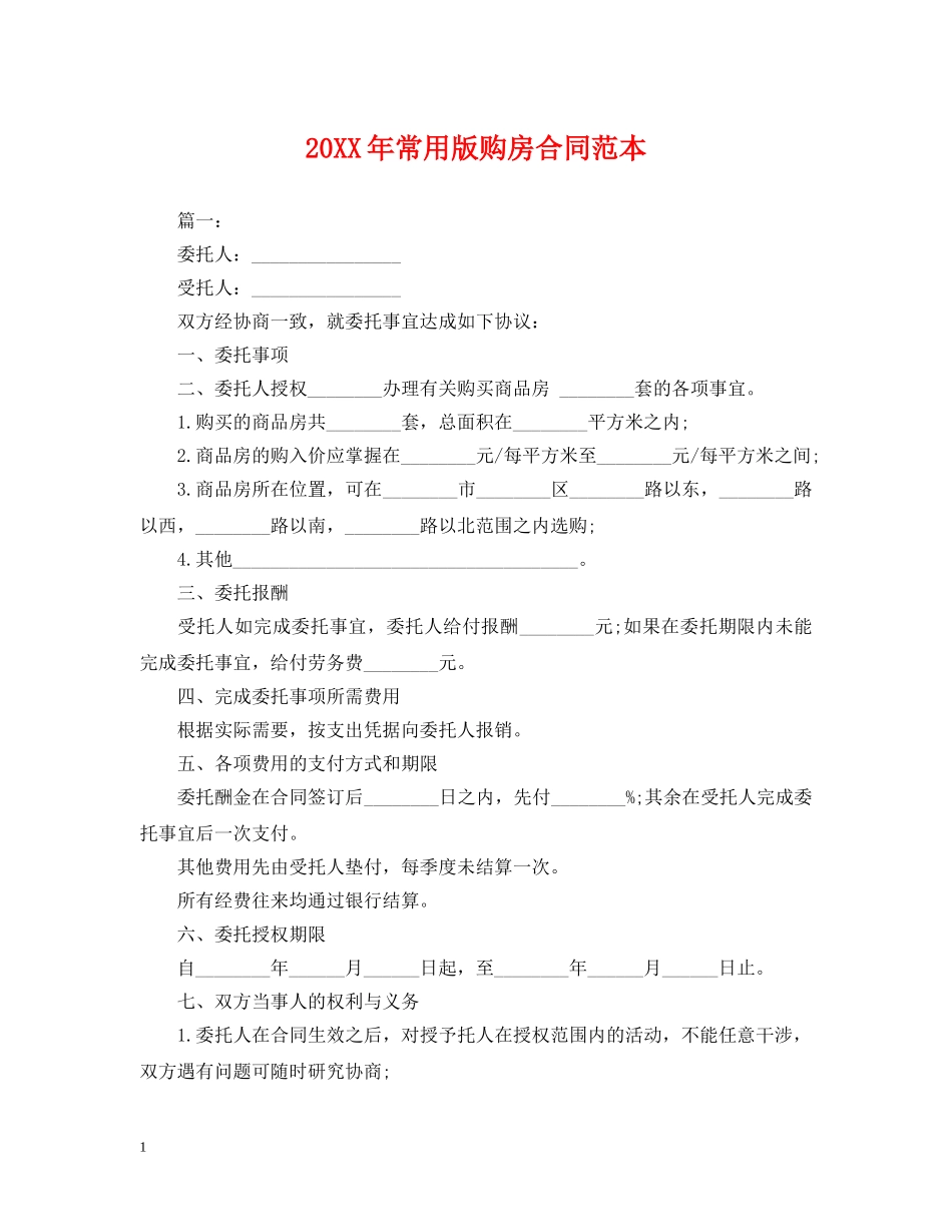 20XX年常用版购房合同范本_第1页