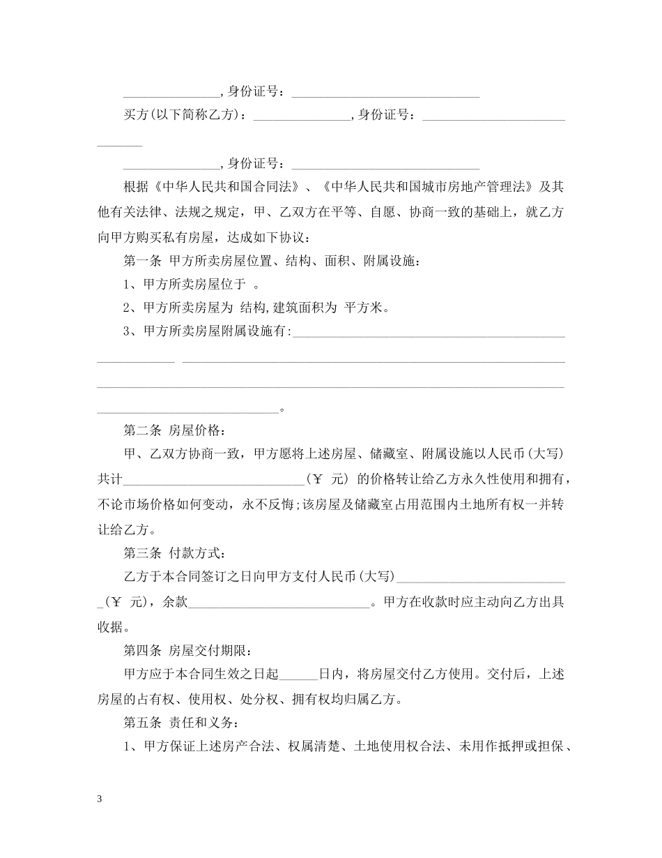 20XX年常用版购房合同范本_第3页