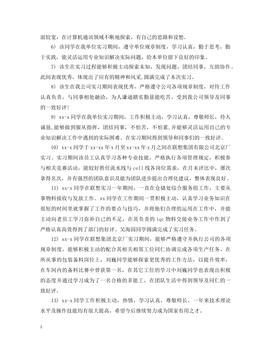 20XX年常用实习生评语2_第2页