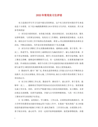 20XX年常用实习生评语2