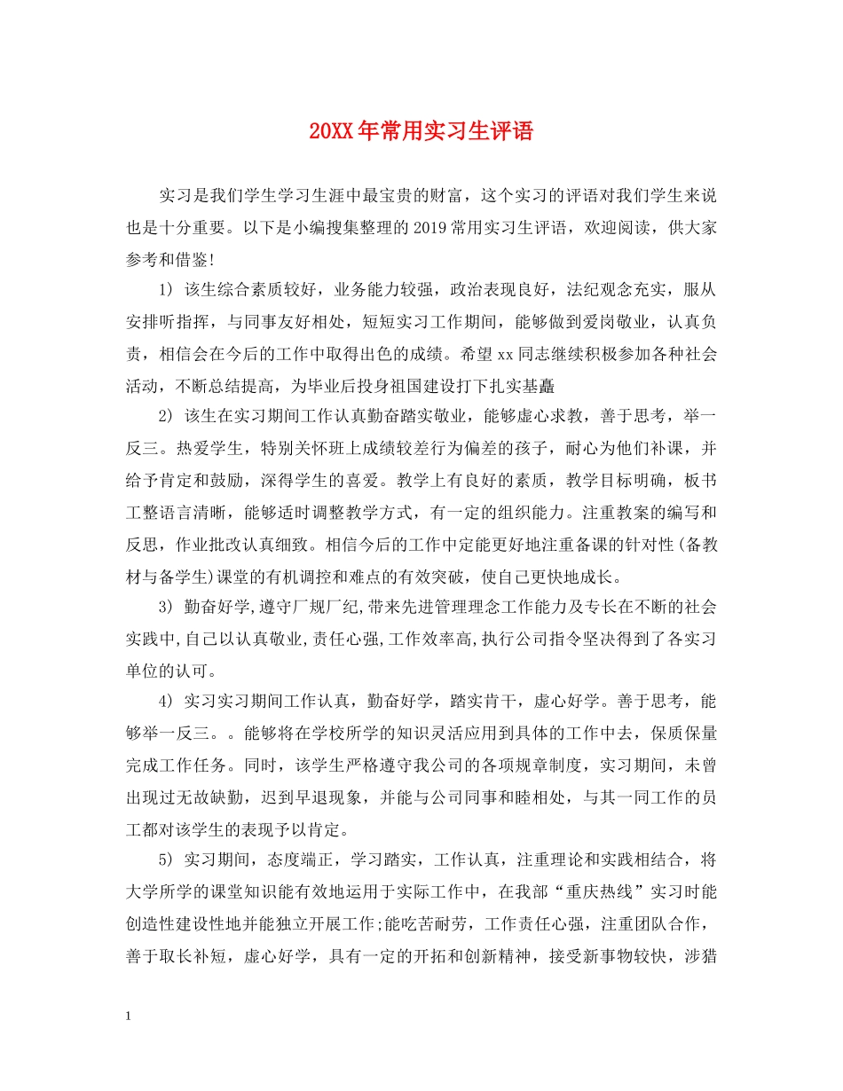 20XX年常用实习生评语_第1页
