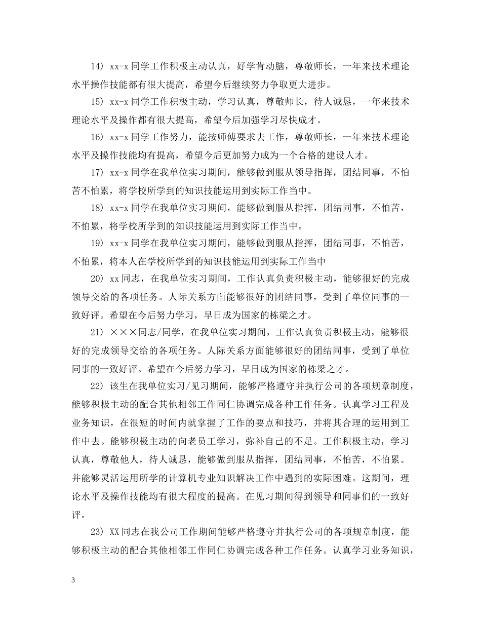 20XX年常用实习生评语_第3页