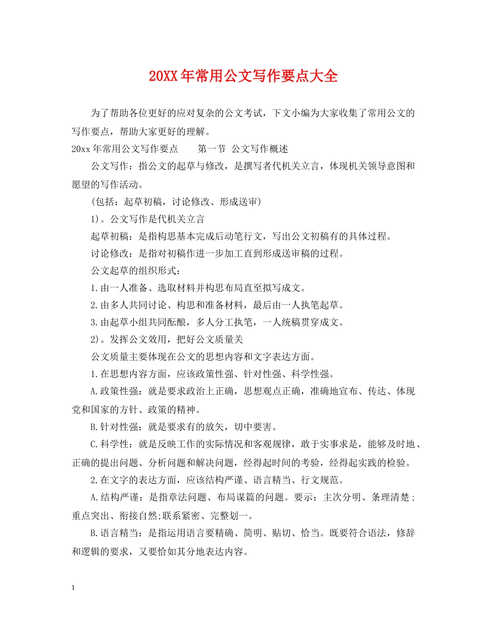 20XX年常用公文写作要点大全_第1页