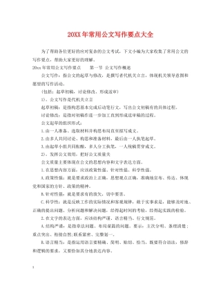 20XX年常用公文写作要点大全