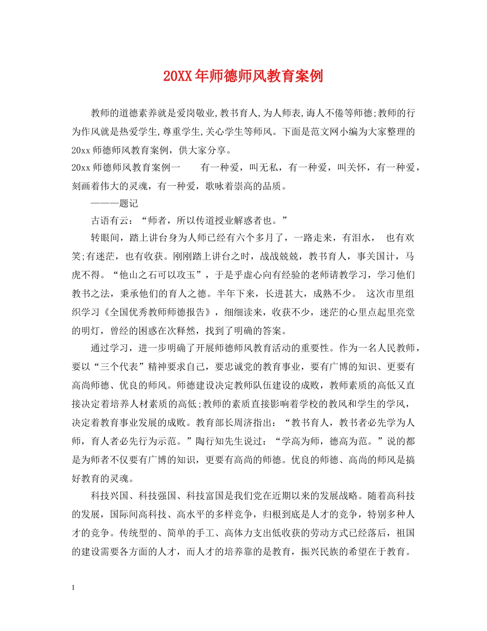 20XX年师德师风教育案例_第1页