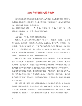 20XX年师德师风教育案例