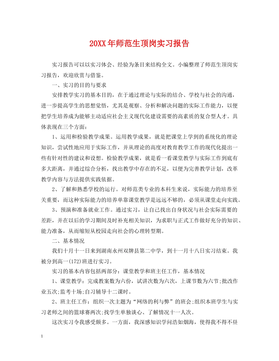 20XX年师范生顶岗实习报告_第1页
