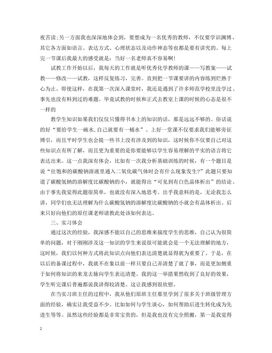 20XX年师范生顶岗实习报告_第2页