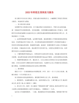 20XX年师范生顶岗实习报告