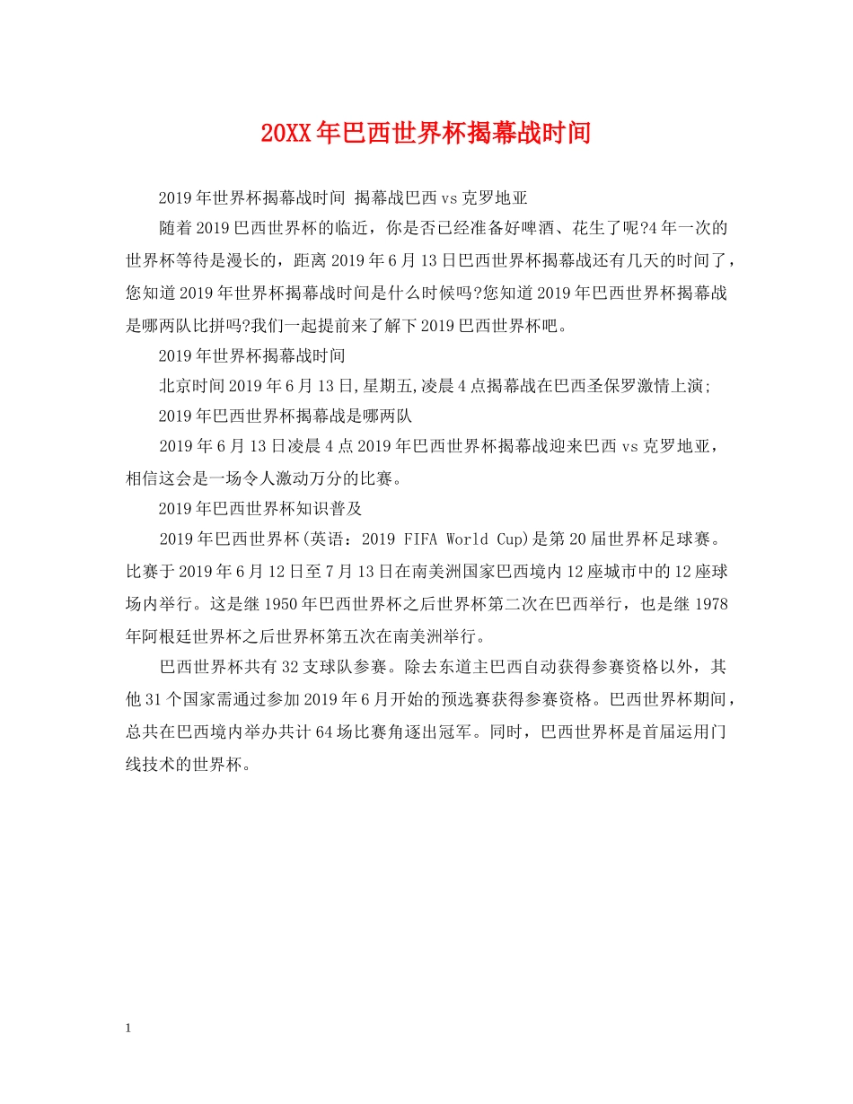 20XX年巴西世界杯揭幕战时间_第1页