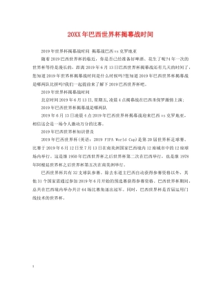 20XX年巴西世界杯揭幕战时间