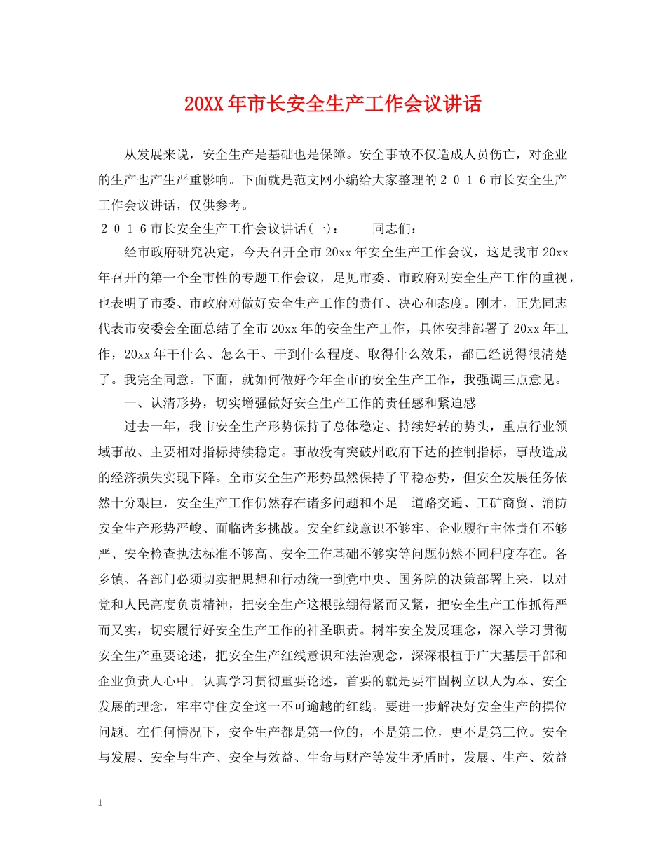 20XX年市长安全生产工作会议讲话_第1页