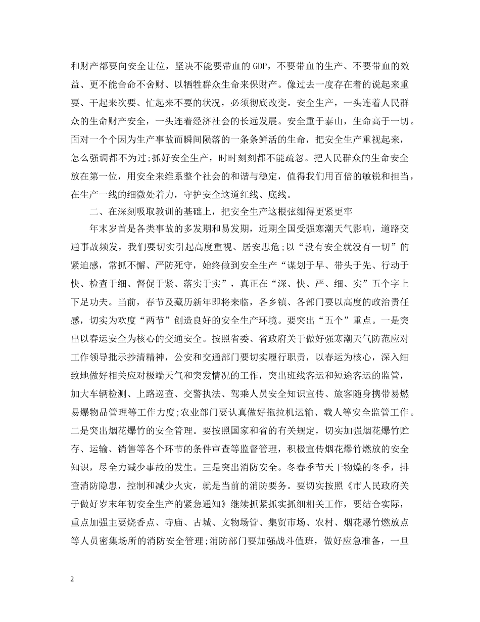 20XX年市长安全生产工作会议讲话_第2页