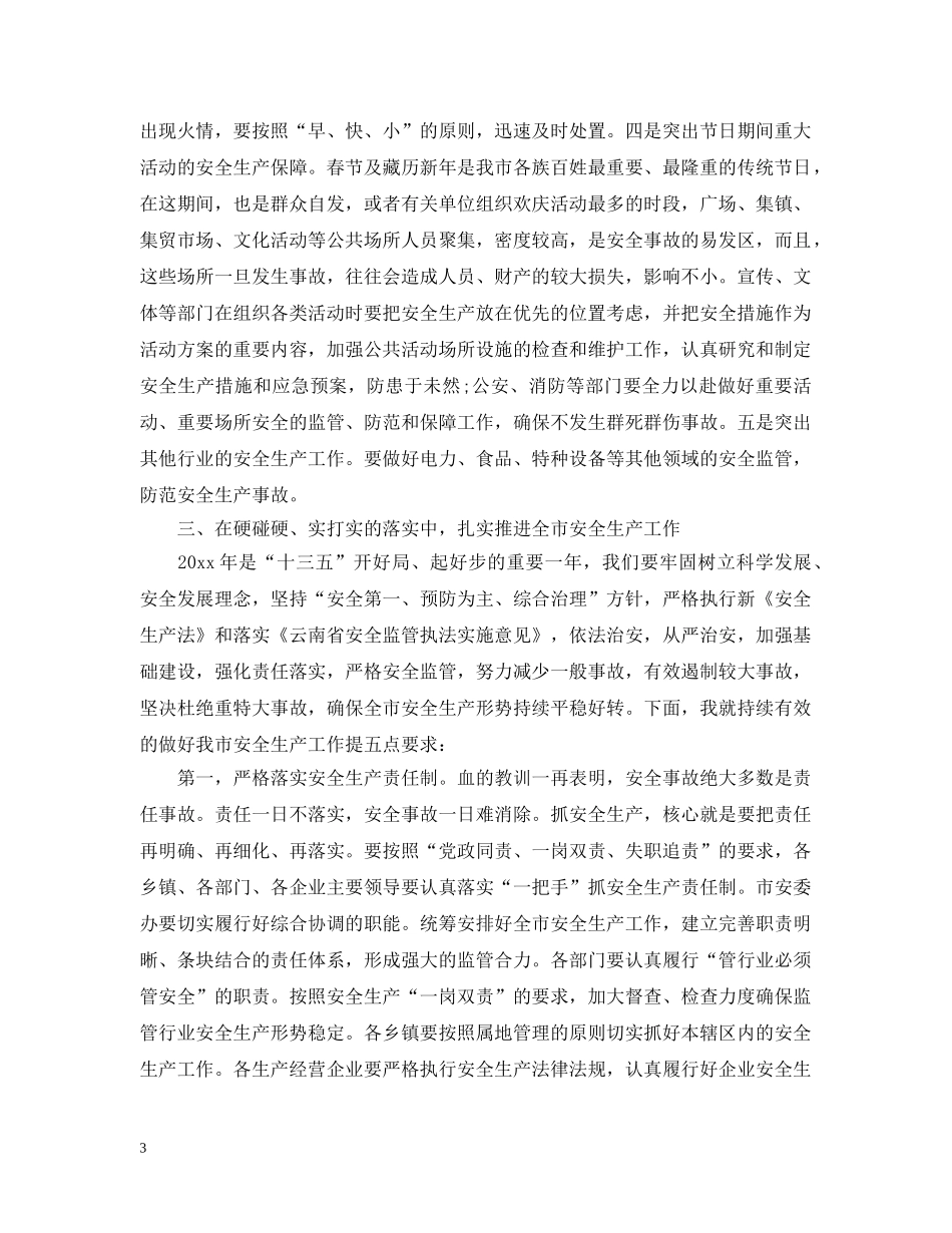 20XX年市长安全生产工作会议讲话_第3页