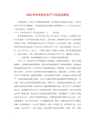 20XX年市长安全生产工作会议讲话