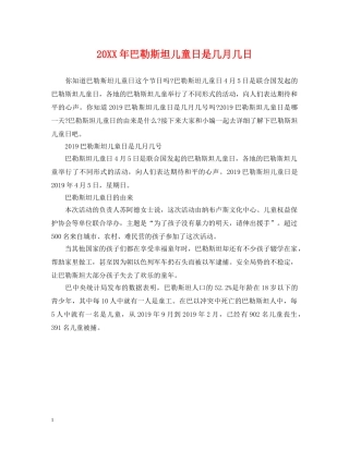 20XX年巴勒斯坦儿童日是几月几日