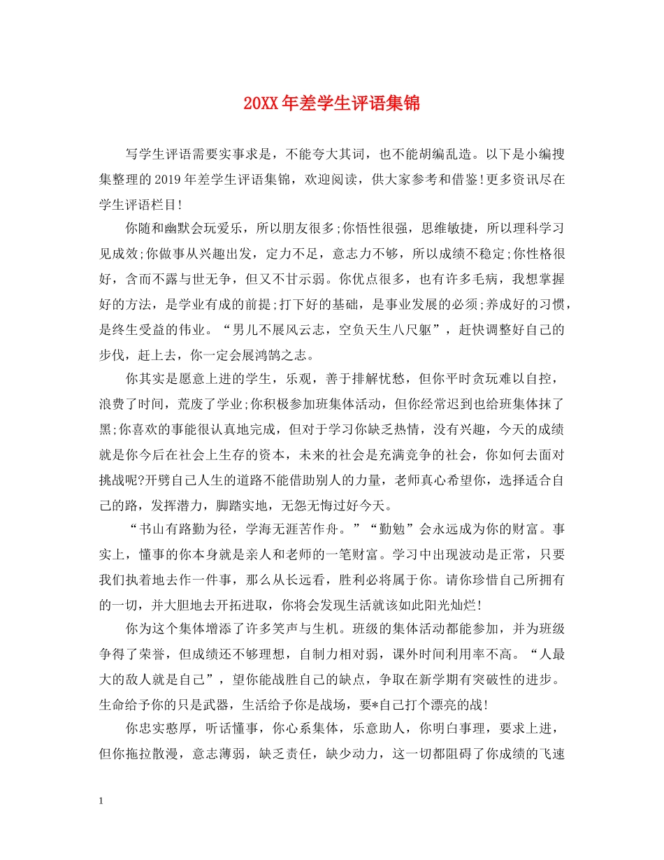 20XX年差学生评语集锦_第1页