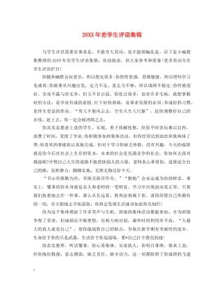 20XX年差学生评语集锦