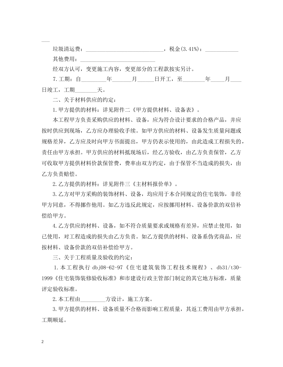 20XX年工程装饰装修合同范本_第2页