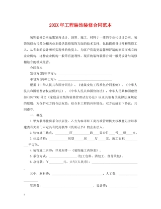 20XX年工程装饰装修合同范本