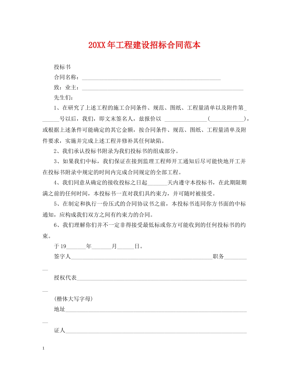 20XX年工程建设招标合同范本_第1页