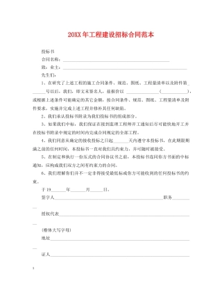 20XX年工程建设招标合同范本