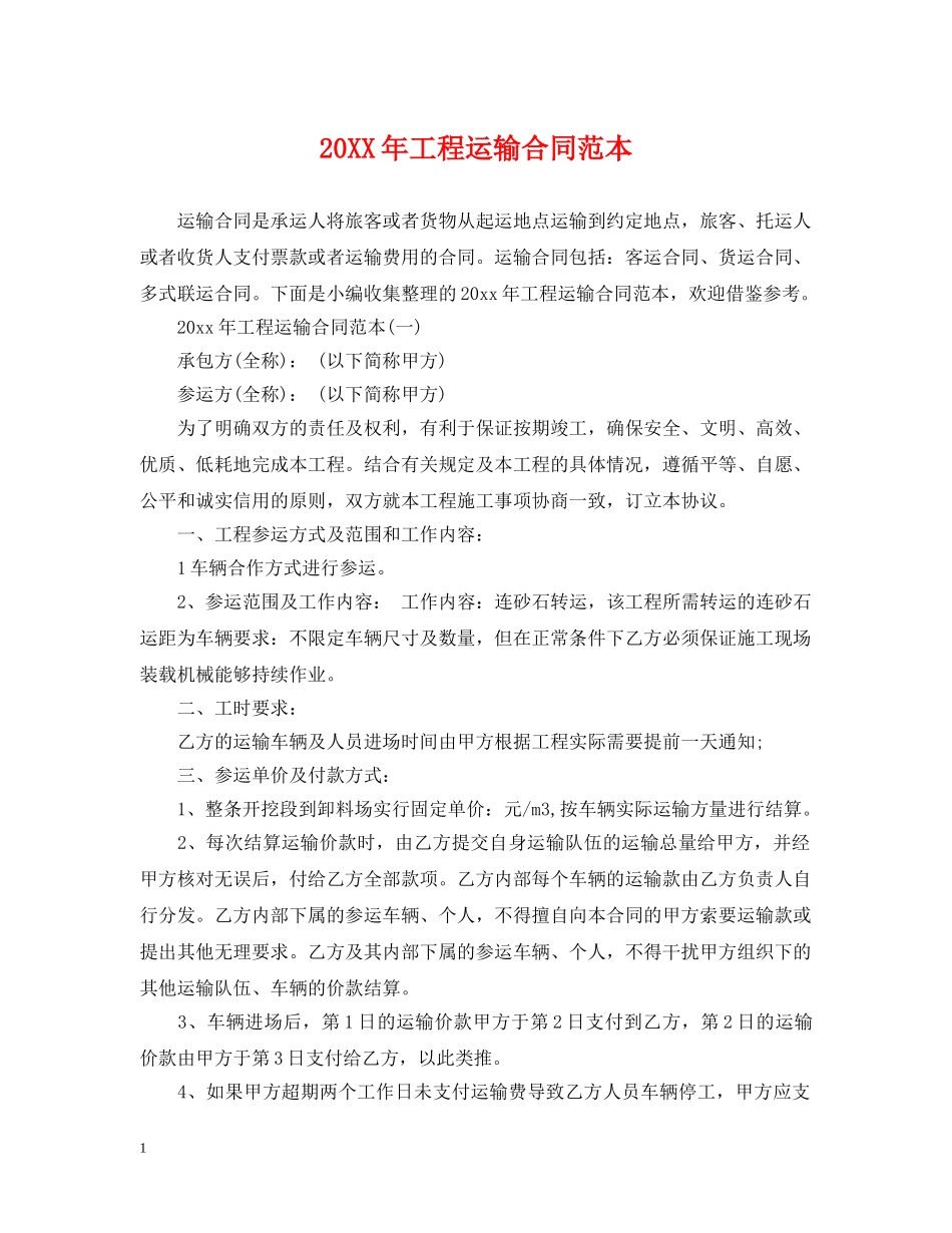 20XX年工程运输合同范本_第1页