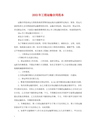 20XX年工程运输合同范本