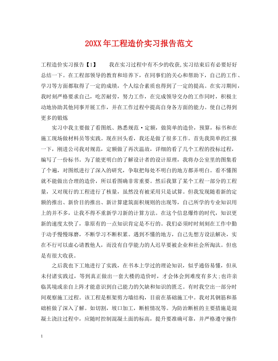 20XX年工程造价实习报告范文_第1页