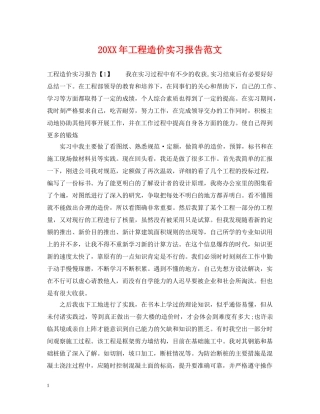 20XX年工程造价实习报告范文