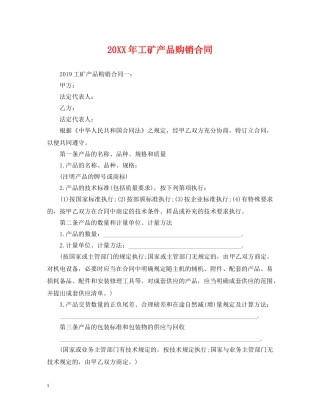 20XX年工矿产品购销合同2