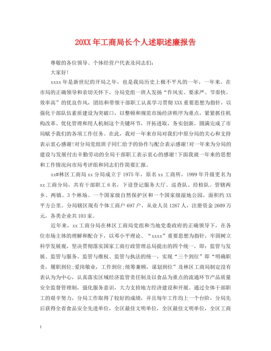 20XX年工商局长个人述职述廉报告_第1页