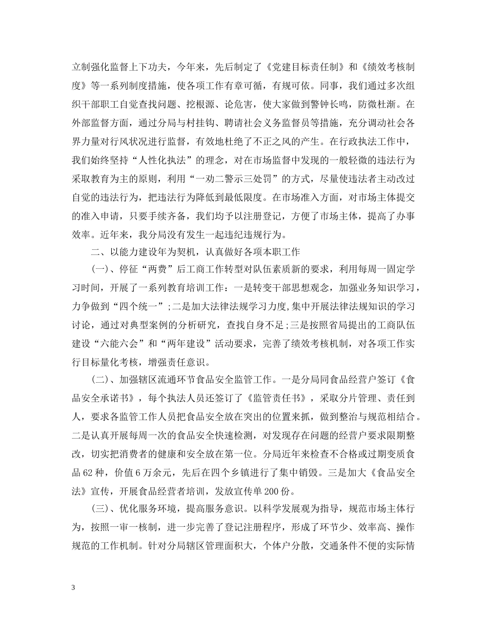 20XX年工商局长个人述职述廉报告_第3页