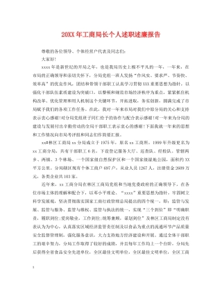 20XX年工商局长个人述职述廉报告