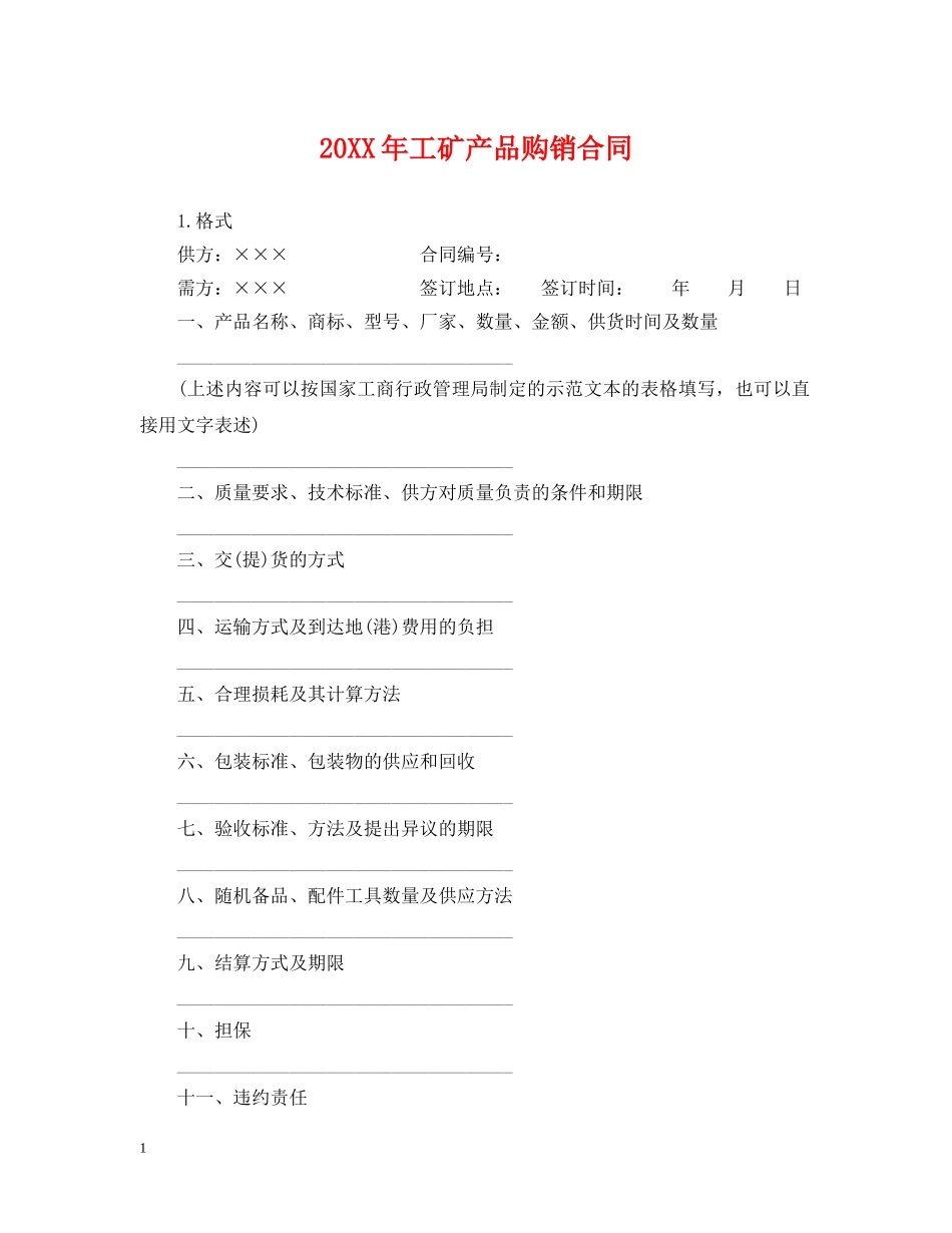 20XX年工矿产品购销合同_第1页