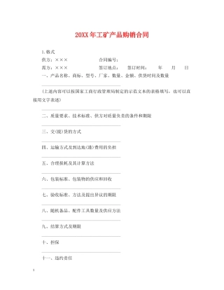 20XX年工矿产品购销合同