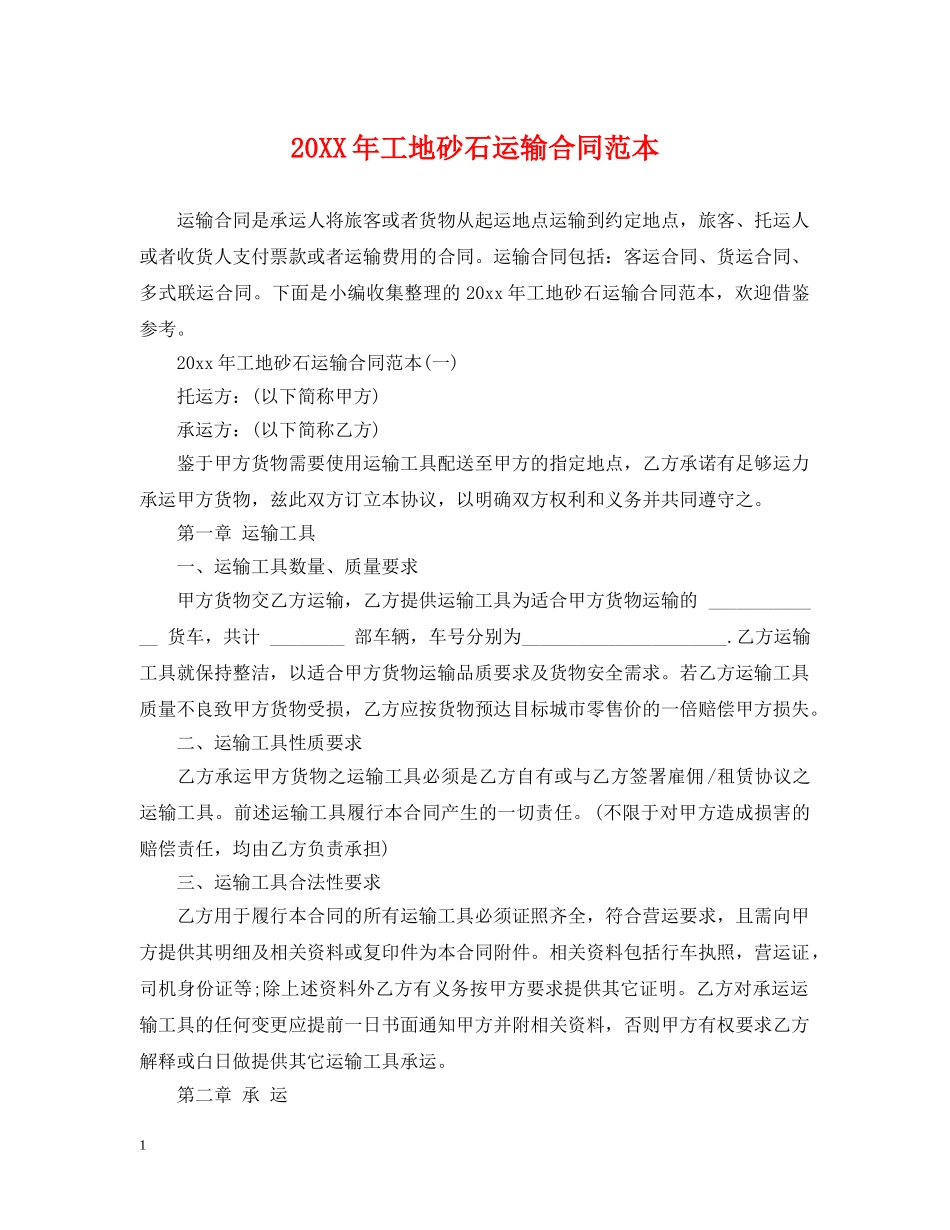20XX年工地砂石运输合同范本_第1页