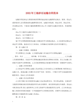 20XX年工地砂石运输合同范本
