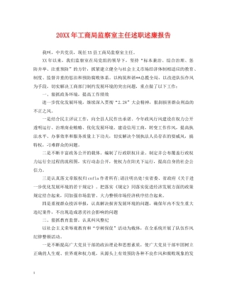 20XX年工商局监察室主任述职述廉报告